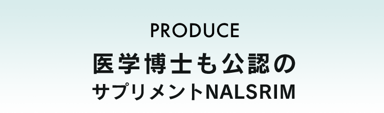 PRODUCE 医学博士も公認のNALSRIM